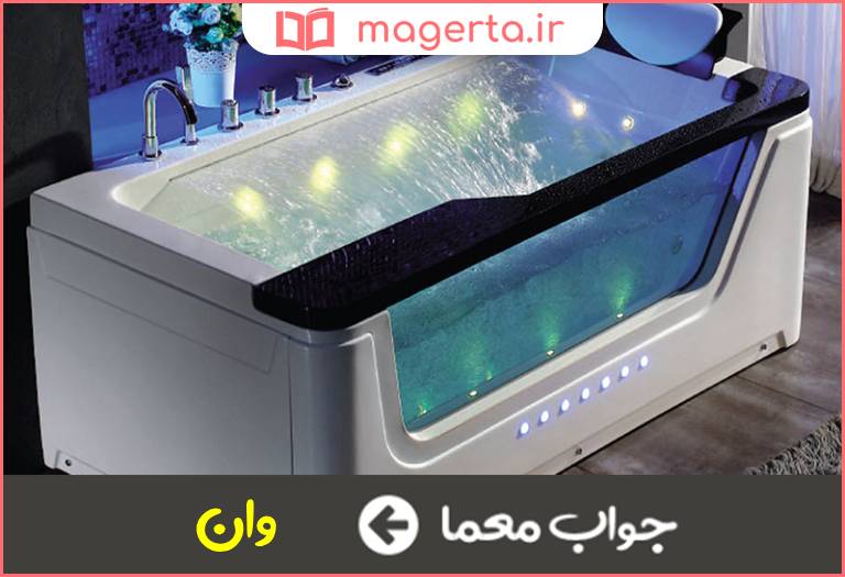 جواب معما در حمام بجویید در جدول