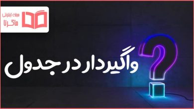 واگیردار در جدول
