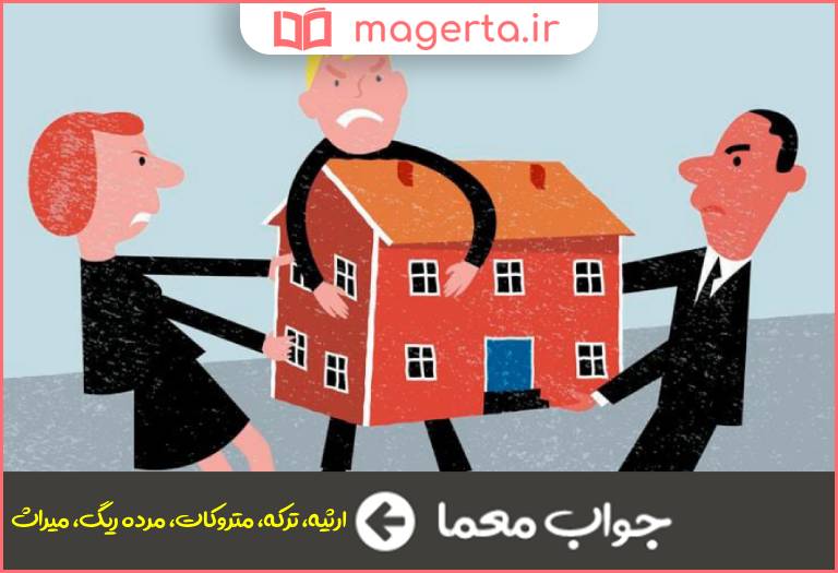 جواب معما ارث در جدول