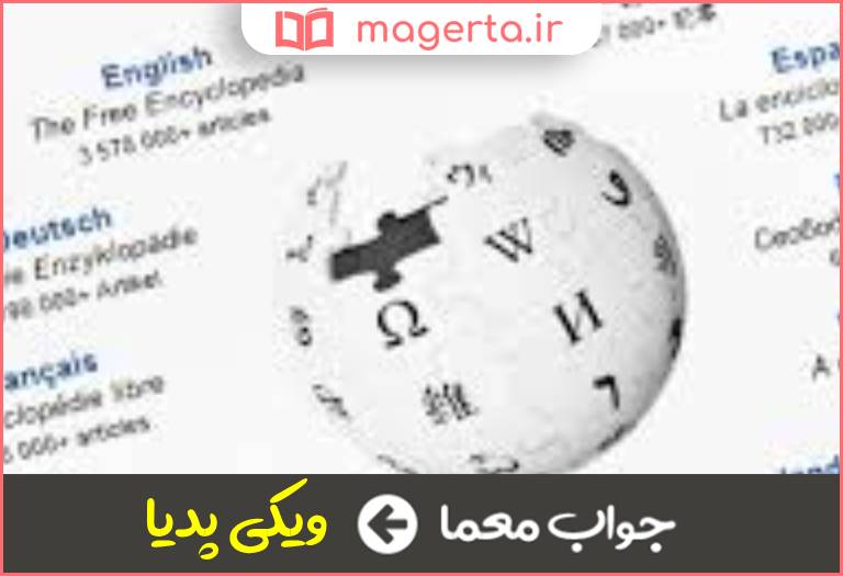 جواب معما دانشنامه اینترنتی در جدول