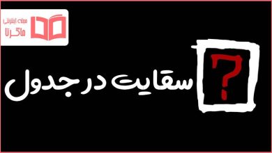 سقایت در جدول