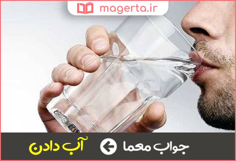 جواب معما سقایت در جدول