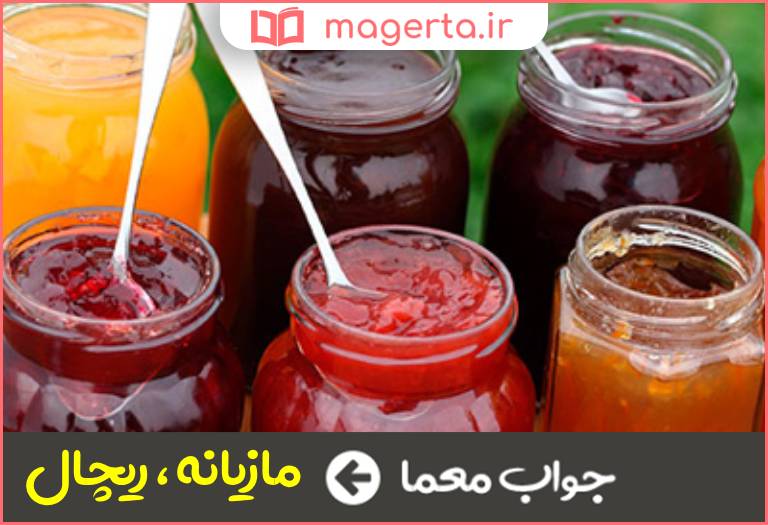 جواب معما مربا در جدول
