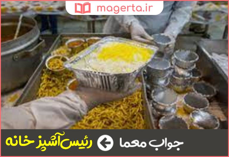 جواب معما خوانسالار در جدول