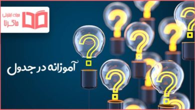 آموزانه در جدول