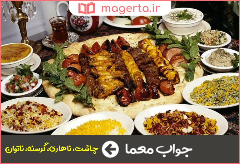 جواب معما ناهار در جدول