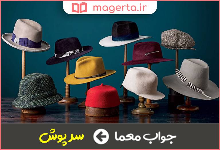 جواب معما به معنی کلاه در جدول