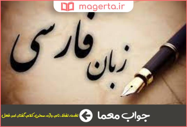 جواب معما معنی کلمه در جدول
