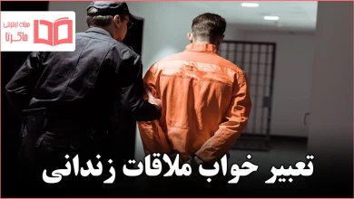تعبیر خواب ملاقات زندانی