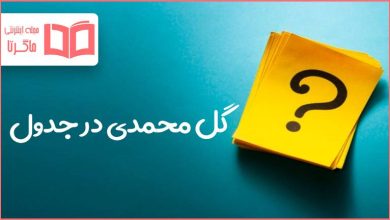 گل محمدی در جدول