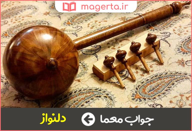 جواب معما گوشه موسیقی در جدول