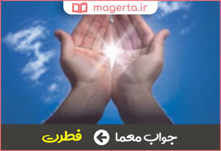 جواب معما سرشت و طینت در جدول