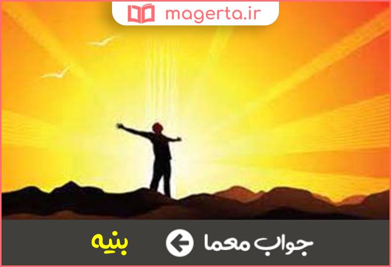 جواب معما فطرت و قوه در جدول