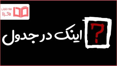 اینک در جدول