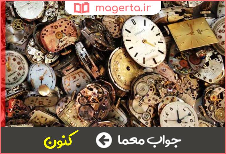 جواب معما اینک در جدول