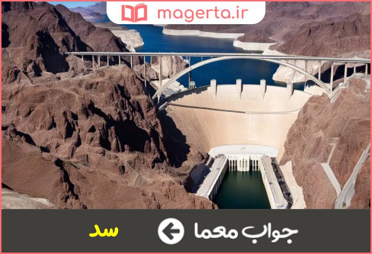 جواب معما نماد ممانعت در جدول