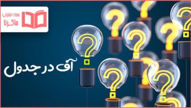 آف در جدول