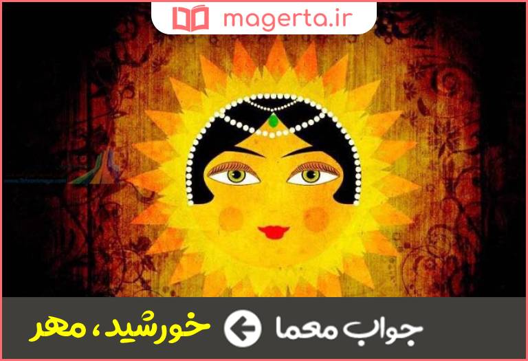 جواب معما آف در جدول