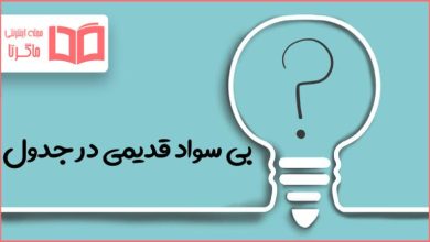 بی سواد قدیمی در جدول