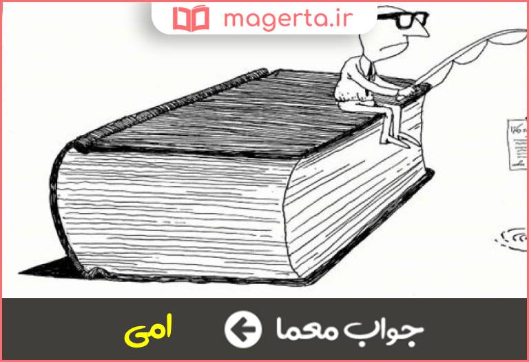 جواب معما بی سواد قدیمی در جدول