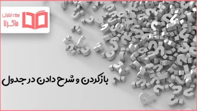 بازکردن و شرح دادن در جدول