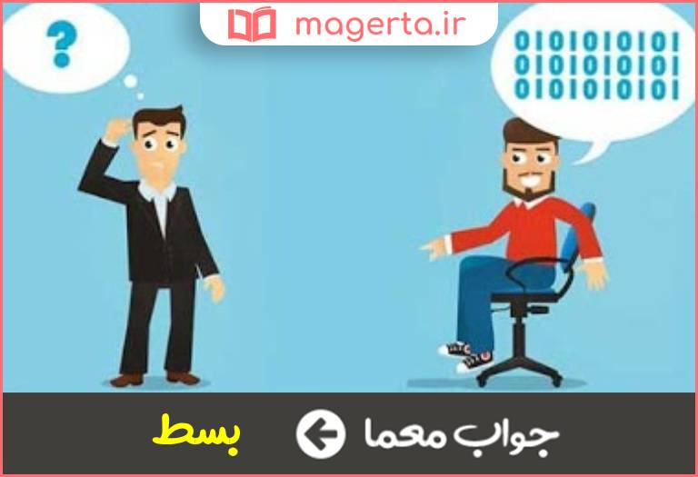 جواب معما بازکردن و شرح دادن در جدول