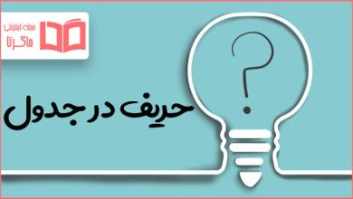 حریف در جدول