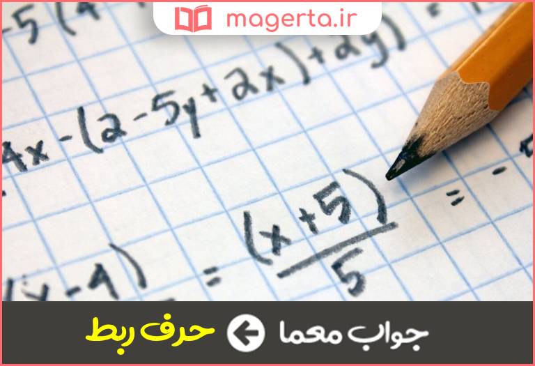 جواب معما یا در جدول