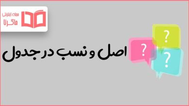 اصل و نسب در جدول