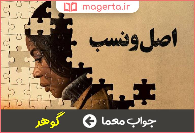 جواب معما اصل و نسب در جدول