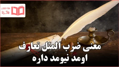 معنی ضرب المثل تعارف اومد نیومد داره