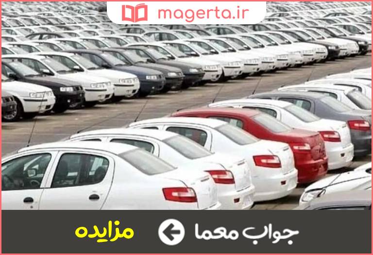 جواب معما پیش فروشی در جدول