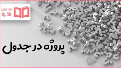 پروژه در جدول