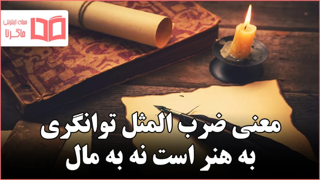 معنی ضرب المثل توانگری به هنر است نه به مال
