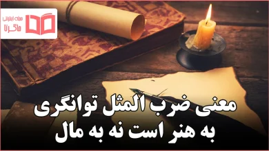 معنی ضرب المثل توانگری به هنر است نه به مال