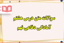 سوالات متن درس هشتم دفاعی نهم با جواب