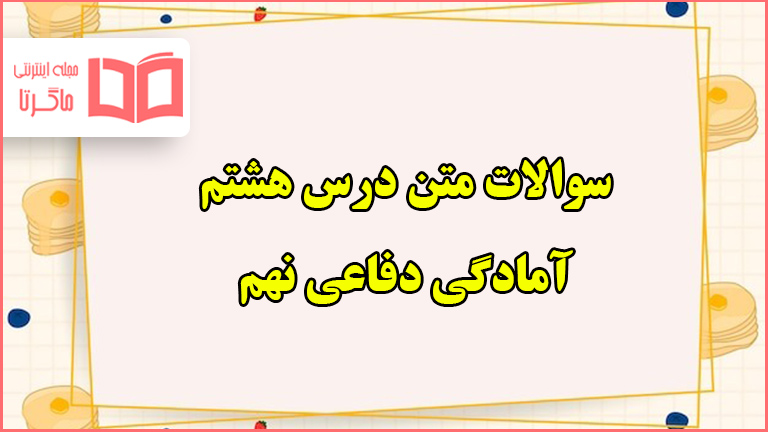 سوالات متن درس هشتم دفاعی نهم با جواب
