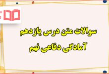 سوالات متن درس یازدهم دفاعی نهم با جواب
