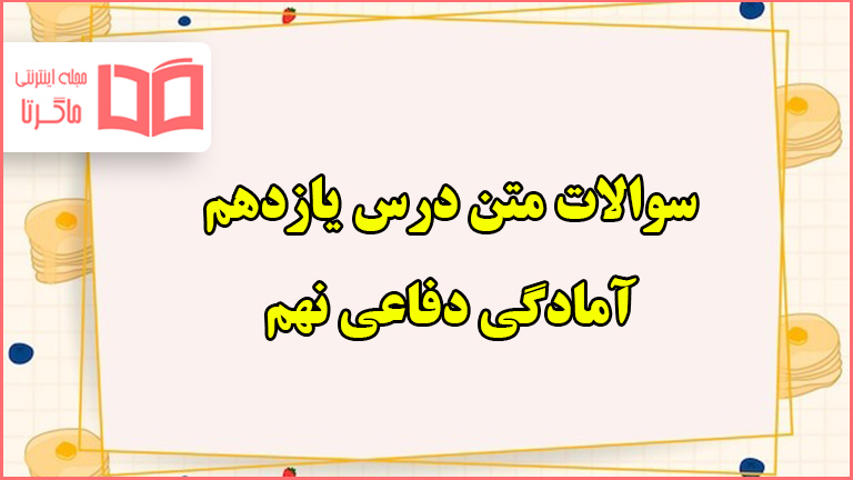 سوالات متن درس یازدهم دفاعی نهم با جواب