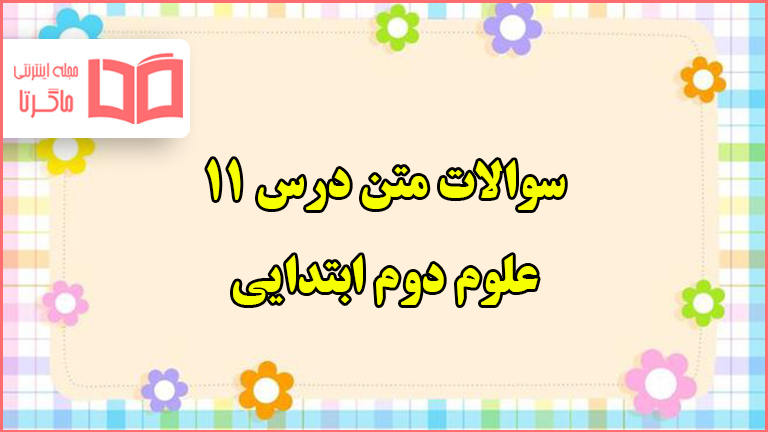 سوالات متن درس ۱۱ علوم دوم ابتدایی با جواب