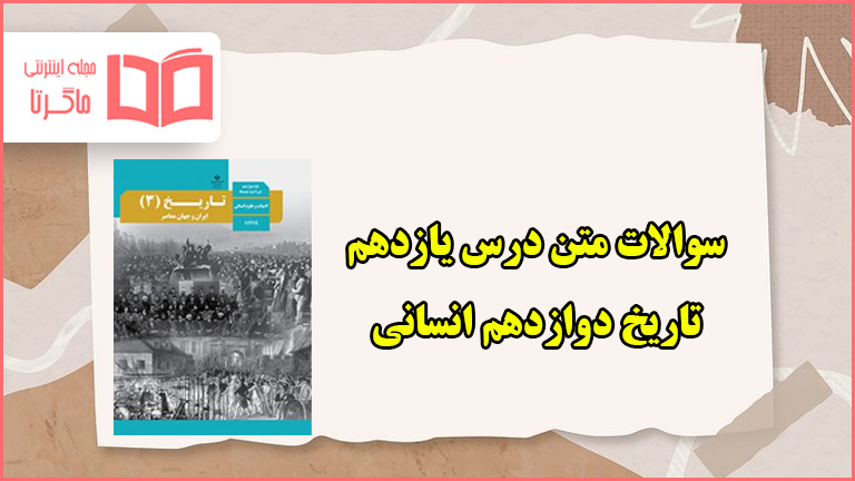 سوالات متن درس یازدهم تاریخ دوازدهم انسانی با جواب
