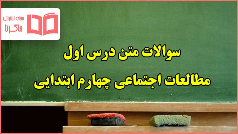 سوالات درس اول مطالعات چهارم ابتدایی با جواب