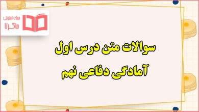 سوالات متن درس اول دفاعی نهم با جواب