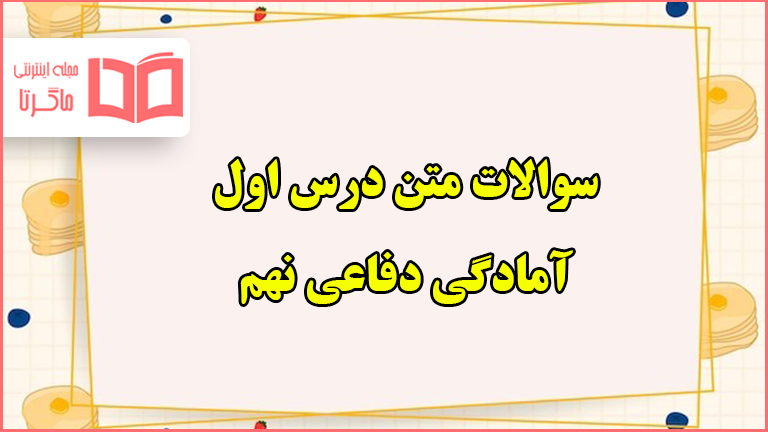 سوالات متن درس اول دفاعی نهم با جواب