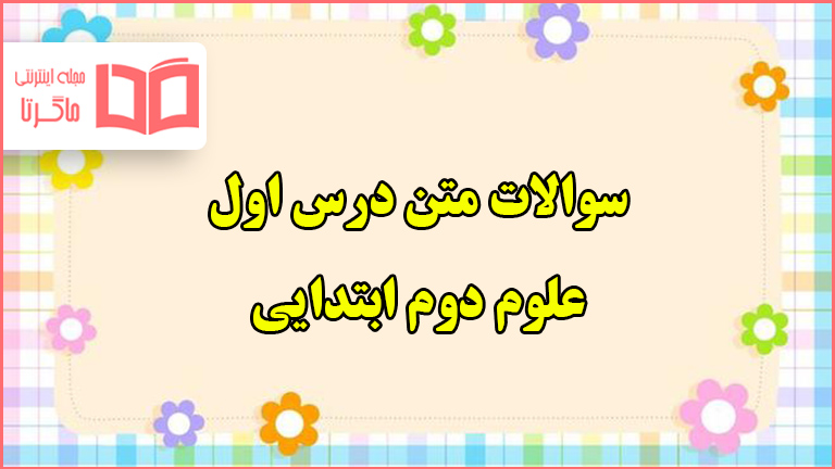 سوالات متن درس اول علوم دوم ابتدایی با جواب