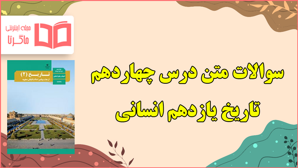 سوالات درس چهاردهم تاریخ یازدهم انسانی با جواب