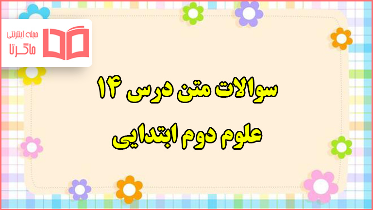 سوالات متن درس ۱۴ علوم دوم ابتدایی با جواب