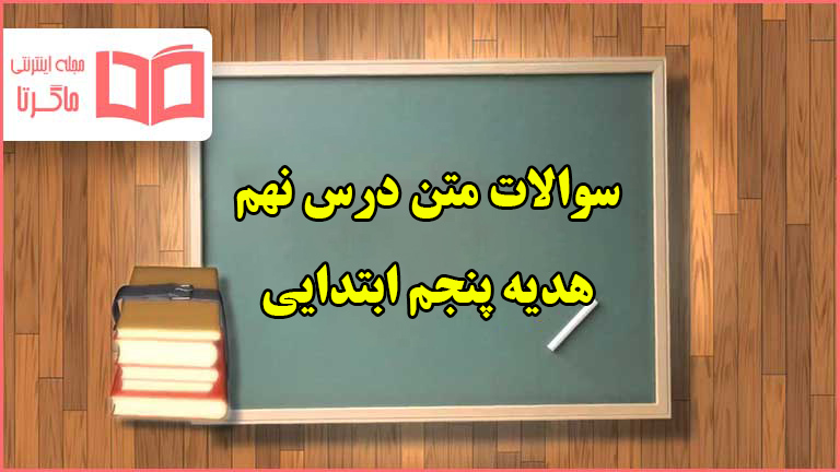 سوالات متن درس نهم هدیه پنجم ابتدایی با جواب