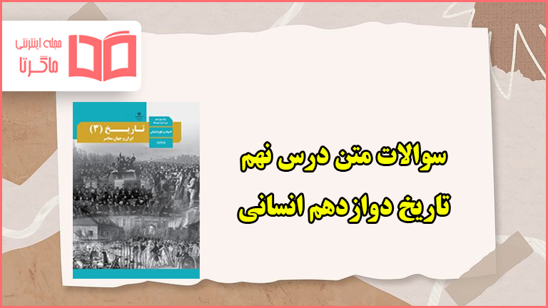 سوالات متن درس نهم تاریخ دوازدهم انسانی با جواب