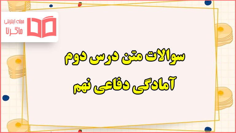 سوالات متن درس دوم دفاعی نهم با جواب